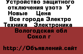 Устройство защитного отключения узотэ-2У (Новые) › Цена ­ 1 900 - Все города Электро-Техника » Электроника   . Вологодская обл.,Сокол г.